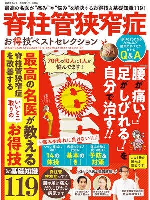 cover image of 晋遊舎ムック お得技シリーズ166　脊柱管狭窄症 お得技ベストセレクション